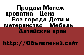 Продам Манеж кроватка › Цена ­ 2 000 - Все города Дети и материнство » Мебель   . Алтайский край